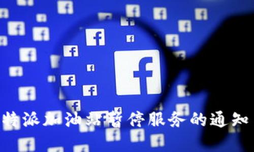 关于B特派加油站暂停服务的通知与解读