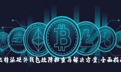 比特派硬件钱包故障排查与解决方案：全面指南