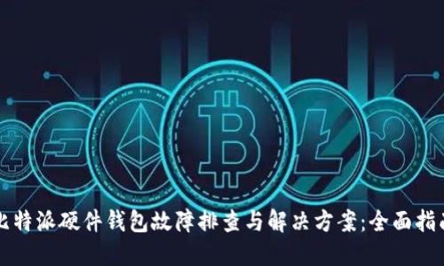比特派硬件钱包故障排查与解决方案：全面指南