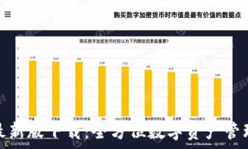   
Bitpie App最新版下载：全方位数字资产管理的最佳选择