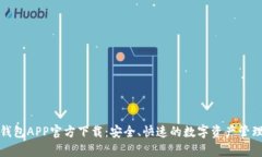 Bitp钱包APP官方下载：安全、快速的数字资产管理