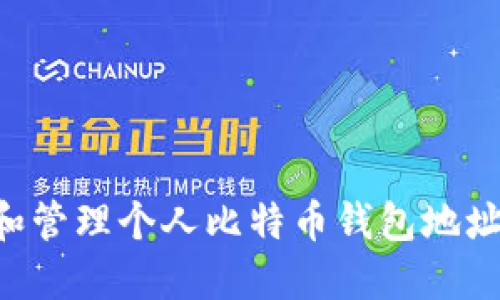 如何创建和管理个人比特币钱包地址：全面指南