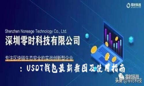 : USDT钱包最新截图及使用指南