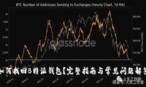 如何找回B特派钱包？完整指南与常见问题解答
