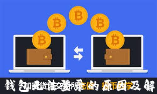 
比特币钱包无法登录的原因及解决方案