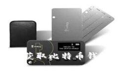 如何安全获取比特币钱包的私钥