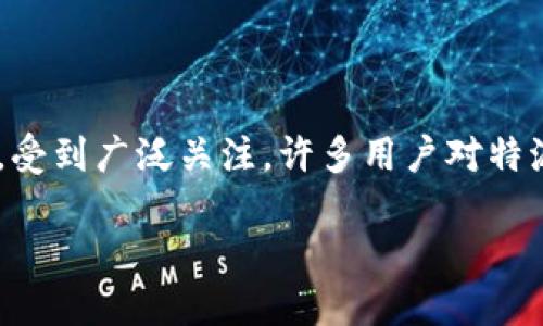 在当前智能手机普及的时代，移动支付成为人们生活中不可或缺的一部分。其中，特派钱包作为一款备受欢迎的移动支付应用，受到广泛关注。许多用户对特派钱包的功能充满好奇，包括“一个手机能否切换多个账户或号码”的问题。接下来，我们将详细探讨这一主题，解答可能的疑惑。

如何在一个手机上切换特派钱包的账户或号码