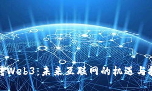 玩转Web3：未来互联网的机遇与挑战