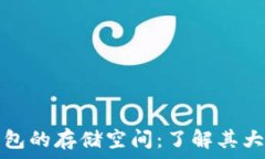   比特币钱包的存储空间：了解其大小与需求