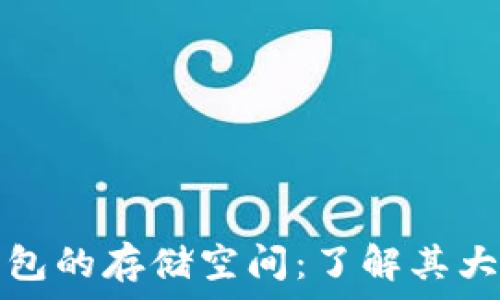   
比特币钱包的存储空间：了解其大小与需求