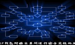 如何使用BitP钱包对接交易所进行安全高效的加密