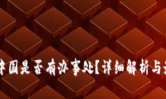 BITP在中国是否有办事处？详细解析与最新动态