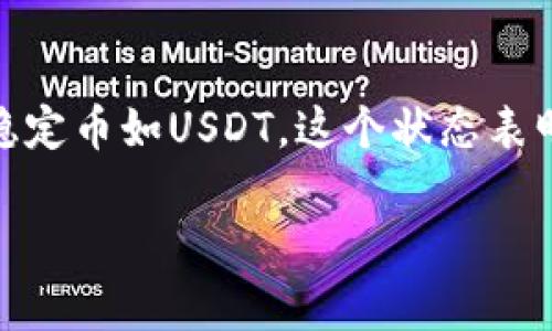 说明：在区块链中进行交易时，有时会出现“待确认”状态，尤其是转账用的稳定币如USDT。这个状态表明您的交易尚未被网络确认，通常和网络的拥堵、矿工费用设置等因素有关。

为什么我的钱包转出USDT显示待确认状态？