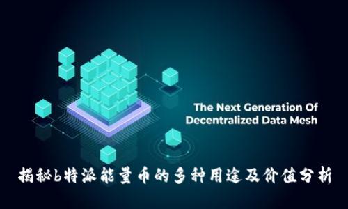 揭秘b特派能量币的多种用途及价值分析