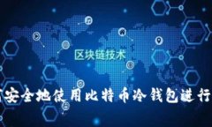 如何安全地使用比特币冷钱包进行消费