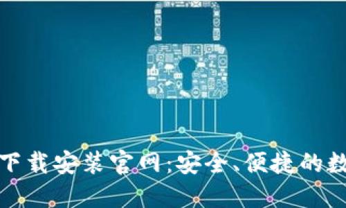 BitP钱包最新版下载安装官网：安全、便捷的数字资产管理工具