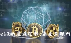 深入理解Web3的底层逻辑：未来互联网的基础框架