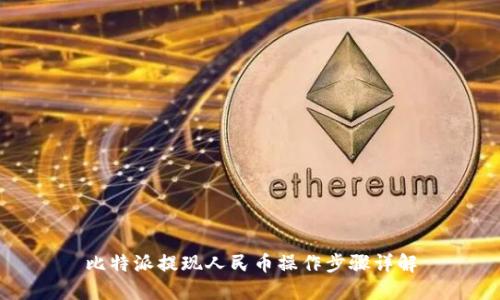 比特派提现人民币操作步骤详解