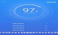 如何修复比特币钱包地址格式错误的常见问题