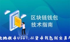   如何安全高效地提币USDT：从货币钱包到交易所