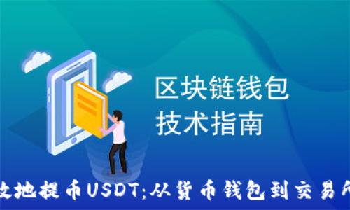   
如何安全高效地提币USDT：从货币钱包到交易所的详细指南