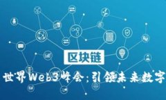 第二届世界Web3峰会：引领未来数字化革命