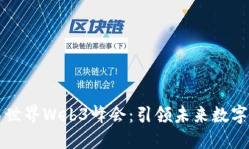 第二届世界Web3峰会：引领未来数字化革命