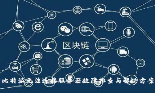 比特派无法连接服务器故障排查与解决方案