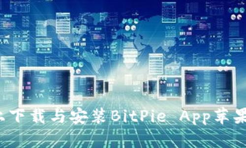 如何在官网上下载与安装BitPie App苹果版？详尽指南