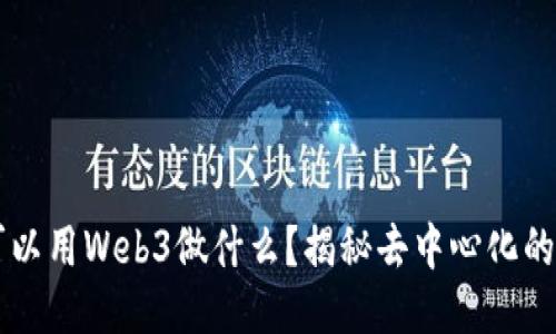 普通人可以用Web3做什么？揭秘去中心化的未来应用