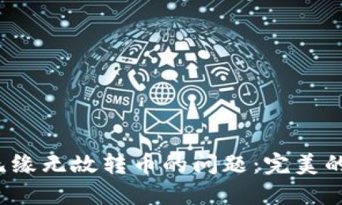 如何解决B特派钱包无缘无故转币的问题：完美的解决方案与预防措施