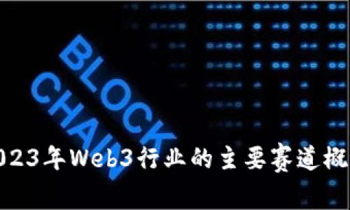2023年Web3行业的主要赛道概述