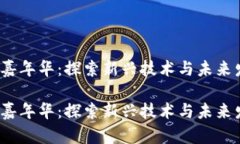 香港Web3嘉年华：探索新兴技术与未来发展的盛会