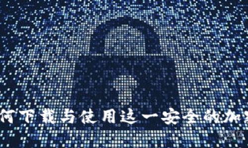 比特派：如何下载与使用这一安全的加密货币钱包