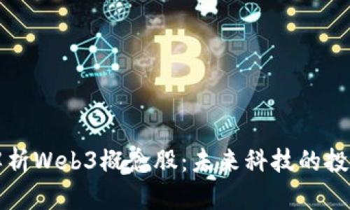 深度解析Web3概念股：未来科技的投资蓝海