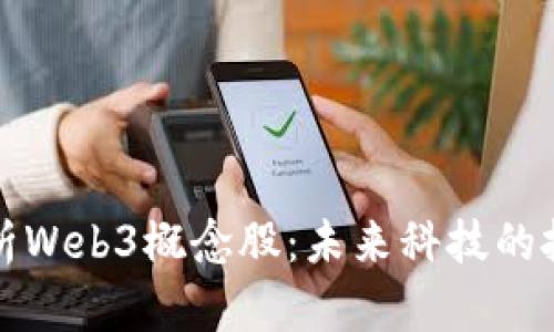 深度解析Web3概念股：未来科技的投资蓝海