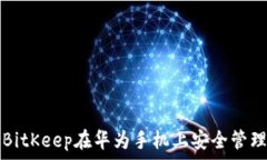  如何通过BitKeep在华为手机上安全管理数字资产