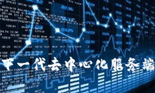 Web3：构建下一代去中心化服务端的完整指南