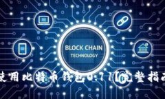 如何安全地使用比特币钱包0.11？完整指南与最佳