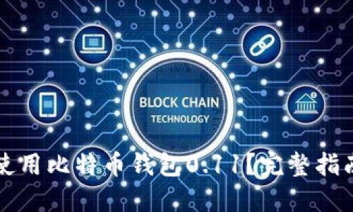 如何安全地使用比特币钱包0.11？完整指南与最佳实践