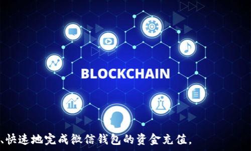   
  如何通过B特派充值到微信钱包的详细指南/ 

 B特派, 微信充值, 钱包充值, 充值指南/guanjianci

引言

随着电子支付的普及，许多用户都希望能够方便地将资金转入他们的微信钱包中，以便于日常生活中的消费。而B特派作为一种便捷的融资工具，也成为了很多用户的首选。本文将详细讲解如何通过B特派将资金充值到微信钱包，并提供相关问题的解决方案。


1. 什么是B特派？

B特派是一款基于互联网的金融服务产品，旨在为个人和小微企业提供便利的融资和资金管理服务。通过B特派，用户可以轻松便捷地进行资金转账、充值和支付等多项功能。B特派的安全性和便捷性使其成为越来越多用户的选择，特别是那些需要频繁进行网上交易的人群。在使用B特派充值到微信钱包之前，用户需要先注册B特派账户，并完成实名认证，以确保资金安全。


2. 如何注册B特派账户？

注册B特派账户的过程非常简单。用户只需下载B特派的应用程序，按照程序里的提示步骤进行操作即可。注册过程中，用户需要提供手机号码、身份证信息等个人资料，并完成手机验证。在信息填写正确后，用户将会收到一条确认信息，告知注册成功。另外，为了确保账户安全，B特派还会要求用户设置登录密码和交易密码。注册完成后，用户可以登录B特派账户，开始进行各种金融活动。


3. 如何进行实名认证？

开户或交易过程中，实名认证是必不可少的步骤。在B特派平台上，实名认证的目的是为了保障用户的资金安全和交易安全。用户需要提供真实的身份证信息，并根据系统的要求上传身份证正反面的照片。完成上传后，系统将会进行审核，通常情况下，审核时间不会超过24小时。在审核通过后，用户的账户将显示为“已认证”，这时候便可以开始进行资金充值等操作。


4. 如何将钱充值到微信钱包？

拥有B特派账户和完成实名认证后，用户可以按照以下步骤实现将资金充值到微信钱包。首先，用户需要在B特派应用中选择“转账”或“提现”功能，接下来输入充值金额以及选择提现方式。在提现方式中选择“微信钱包”。在此过程中，用户需要注意确保已绑定正确的微信账户。如果尚未绑定，用户可以直接在应用中进行绑定操作。完成信息的填写与确认后，再点击“确认转账”。此时，系统会处理请求，并将资金转入用户的微信钱包中。通常情况下，转账时间较快，但建议用户在操作后查看自己的微信钱包，确认资金是否到账。


5. 充值是否会收取手续费？

每个金融平台对资金转账和充值的政策各有不同，在B特派进行充值到微信钱包时，一般会收取一定的手续费，具体费用标准可在B特派的官方网站或应用程序中查询到。不同的转账额度和方式可能导致不同的手续费，所以建议用户在完成交易前，仔细阅读相关费用说明。此外，对于一些高频交易的用户，B特派也会不时推出免手续费的优惠活动，用户可以关注这些活动以降低交易成本。


6. 可能遇到的问题及解决方案

用户在通过B特派充值到微信钱包时，可能会遇到各种问题，例如充值未到账、系统提示错误等。针对这些常见问题，用户可以采取以下措施进行解决。

1. **充值未到账**：用户首先应确认是否输入了正确的微信账户信息。若信息没有误，应等待一段时间，系统会自动处理。若长时间未到账，可以联系B特派客服，提供相关交易凭证，请求查询。

2. **系统提示错误**：系统出现问题时，用户应重启应用或尝试重新登录。如果问题依旧存在，及时联系客服寻求技术支持。

3. **手续费问题**：如果对于手续费有疑问，用户可主动查询B特派的官方说明，了解具体费用结构，并据此做出交易决策。

4. **账户安全问题**：在进行金融操作时，用户务必保持手机及B特派账户的安全，采用复杂的密码，定期更改密码，避免使用公共场所的网络进行交易。

总结来说，B特派让资金充值过微信钱包的过程变得简单快捷，但在操作过程中，用户仍需保持警惕，以保障账户的安全与交易的顺利进行。


总结

通过B特派进行充值到微信钱包，为用户提供了方便的支付选择，尤其是在手机支付越来越盛行的今天。了解充值的流程和可能遇到的问题，可以帮助用户更好地享受这一金融服务。希望本文的介绍能够帮助到更多的用户，让他们能够顺利、快速地完成微信钱包的资金充值。
