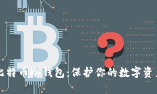 用户最多的比特币冷钱包：保护你的数字资产的最佳选择