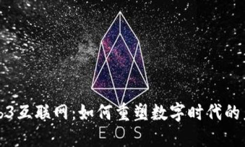 Web3互联网：如何重塑数字时代的未来