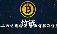 B特派二代使用方法：全面详解及注意事项