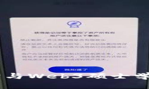 优质  
探索未来：元宇宙与Web3硕士学位的前景与机会