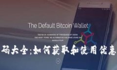 比特派钱包优惠码大全：如何获取和使用优惠码