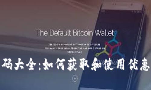 比特派钱包优惠码大全：如何获取和使用优惠码提升交易体验