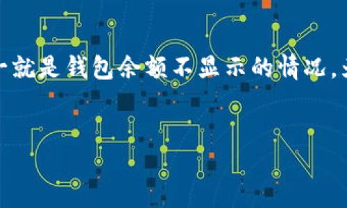 引言

在数字货币的世界中，比特派钱包被广泛使用。作为一个支持多种加密货币存储和管理的平台，用户们常常会遇到一些问题，其中之一就是钱包余额不显示的情况。为什么会出现这样的情况？作为用户，我们该如何处理？本文将详细探讨比特派钱包不显示余额的原因、解决方法，以及相关常见问题。


比特派钱包不显示余额的原因及解决方法