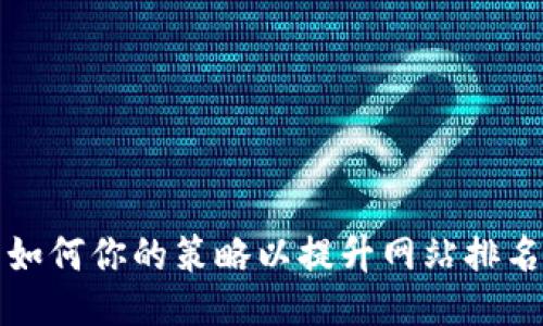 如何你的策略以提升网站排名