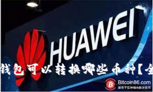 比特派钱包可以转换哪些币种？全面指南